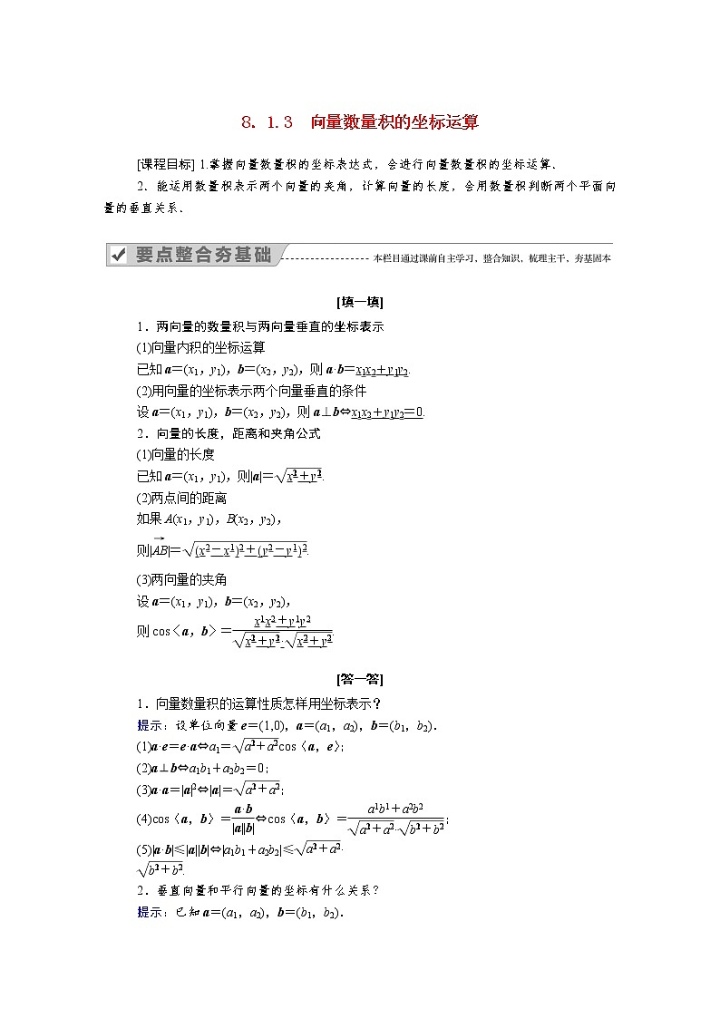 2022年高中数学新人教B版必修第三册 第八章 8.1.3 向量数量积的坐标运算 学案01