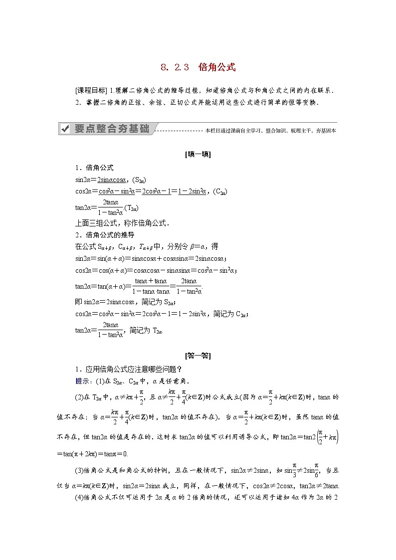 2022年高中数学新人教B版必修第三册 第八章 8.2.3 倍角公式 学案第1页