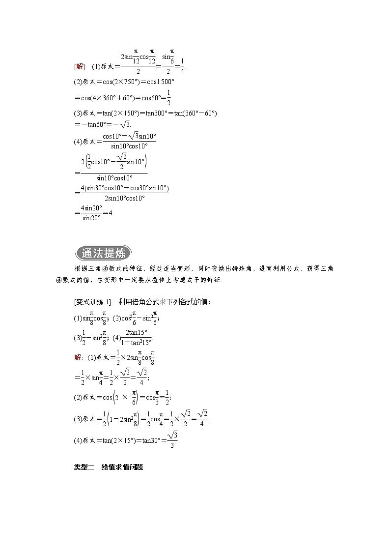 2022年高中数学新人教B版必修第三册 第八章 8.2.3 倍角公式 学案第3页