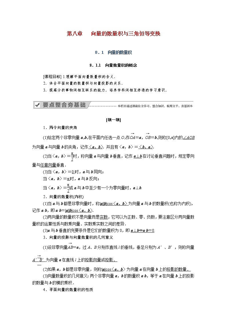 2022年高中数学新人教B版必修第三册 第八章 8.1.1 向量数量积的概念 学案01