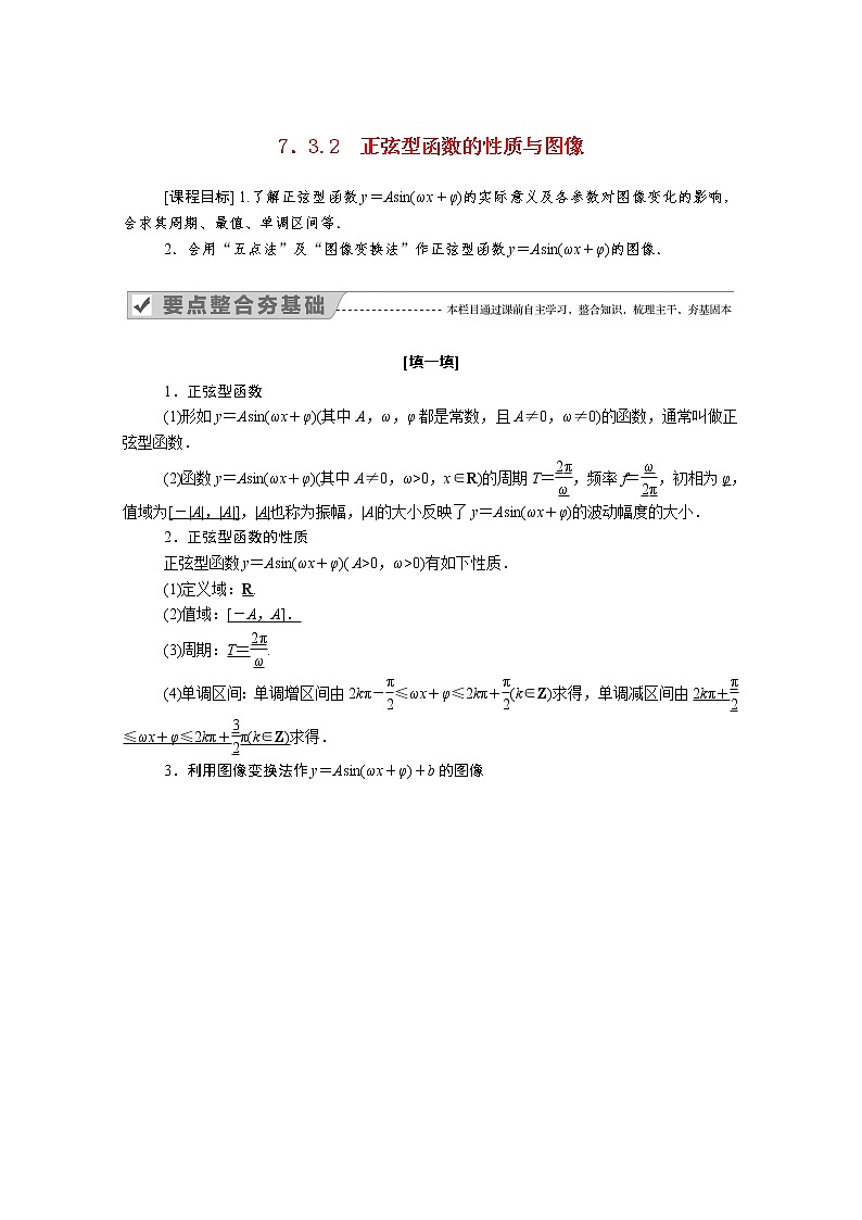 2022年高中数学新人教B版必修第三册 第七章 7.3.2 正弦型函数的性质与图像 学案01