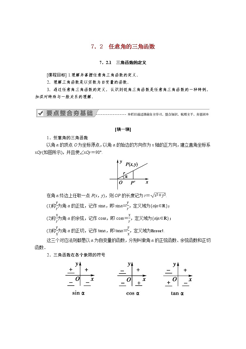 2022年高中数学新人教B版必修第三册 第七章 7.2.1 三角函数的定义 学案01