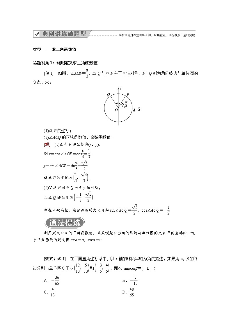 2022年高中数学新人教B版必修第三册 第七章 7.2.1 三角函数的定义 学案03