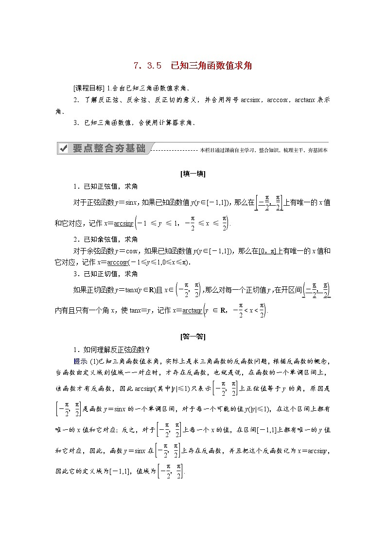 2022年高中数学新人教B版必修第三册 第七章 7.3.5 已知三角函数值求角 学案01