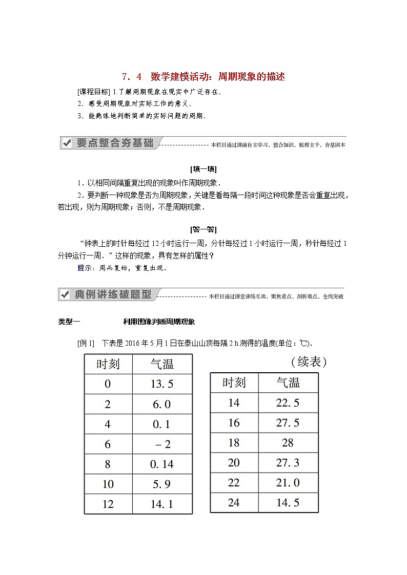 2022年高中数学新人教B版必修第三册 第七章 7.4 数学建模活动：周期现象的描述 学案01