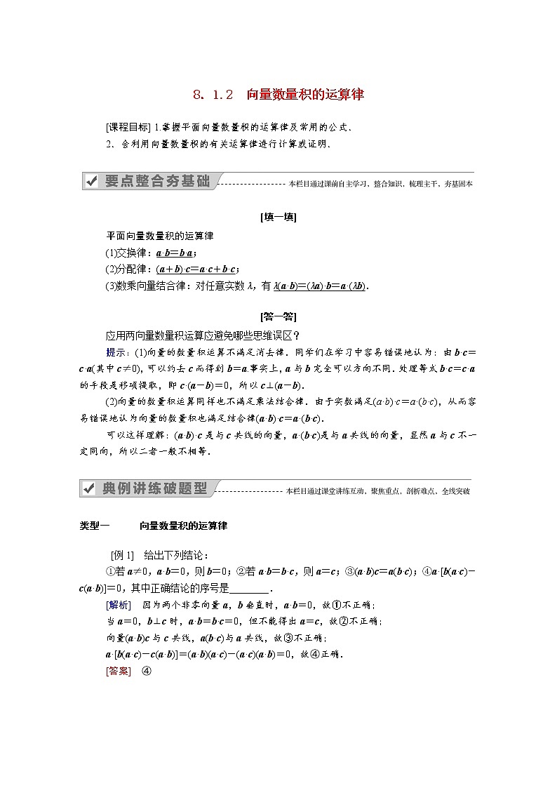 2022年高中数学新人教B版必修第三册 第八章 8.1.2 向量数量积的运算律 学案第1页