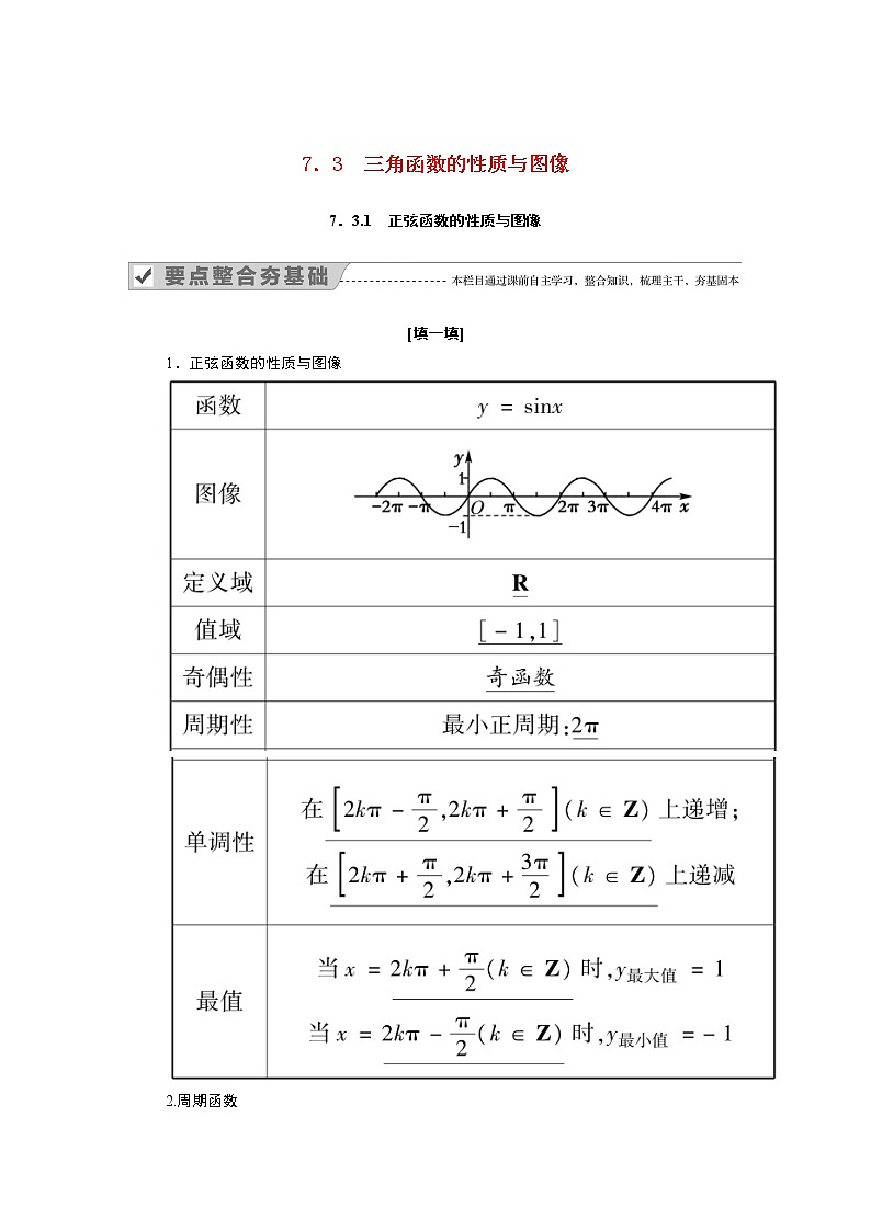 2022年高中数学新人教B版必修第三册 第七章 7.3.1 正弦函数的性质与图像 学案01