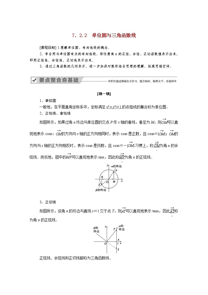 2022年高中数学新人教B版必修第三册 第七章 7.2.2 单位圆与三角函数线 学案01