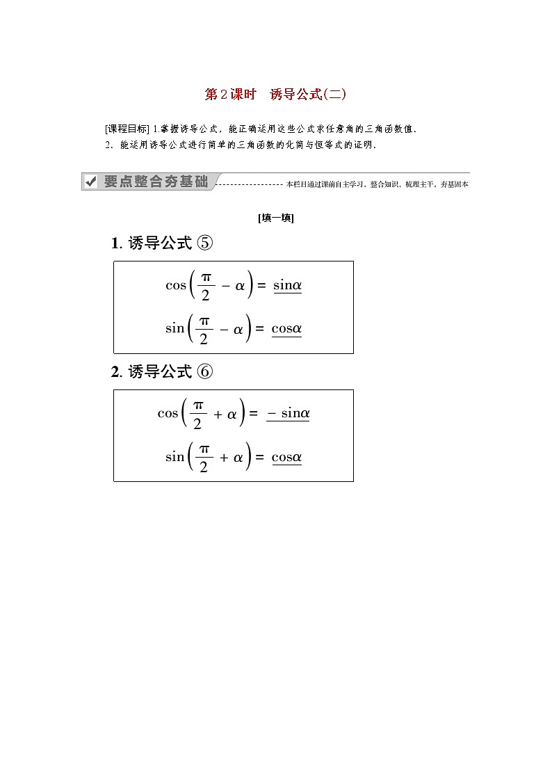 2022年高中数学新人教B版必修第三册 第七章 7.2.4 第2课时 诱导公式二 学案01