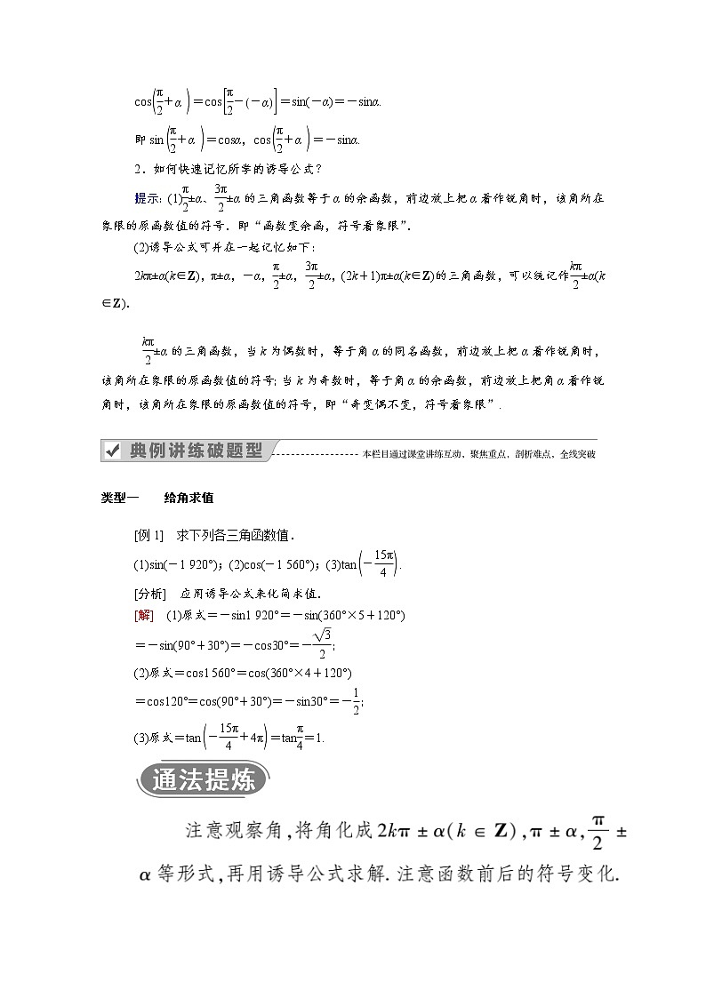 2022年高中数学新人教B版必修第三册 第七章 7.2.4 第2课时 诱导公式二 学案03