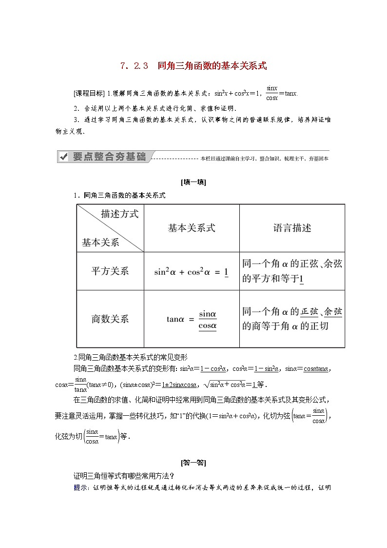 2022年高中数学新人教B版必修第三册 第七章 7.2.3 同角三角函数的基本关系式 学案01