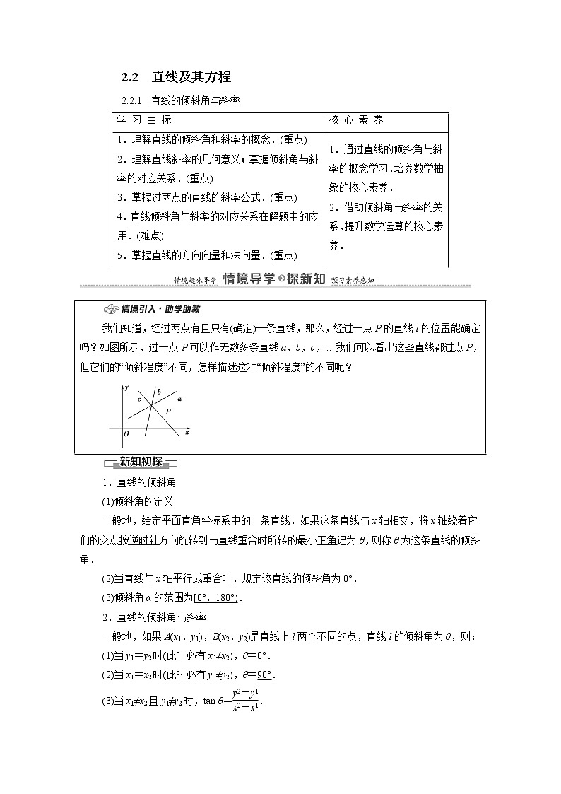 2022届高中数学新人教B版 选择性必修第一册 第2章2.2.1直线的倾斜角与斜率 学案01