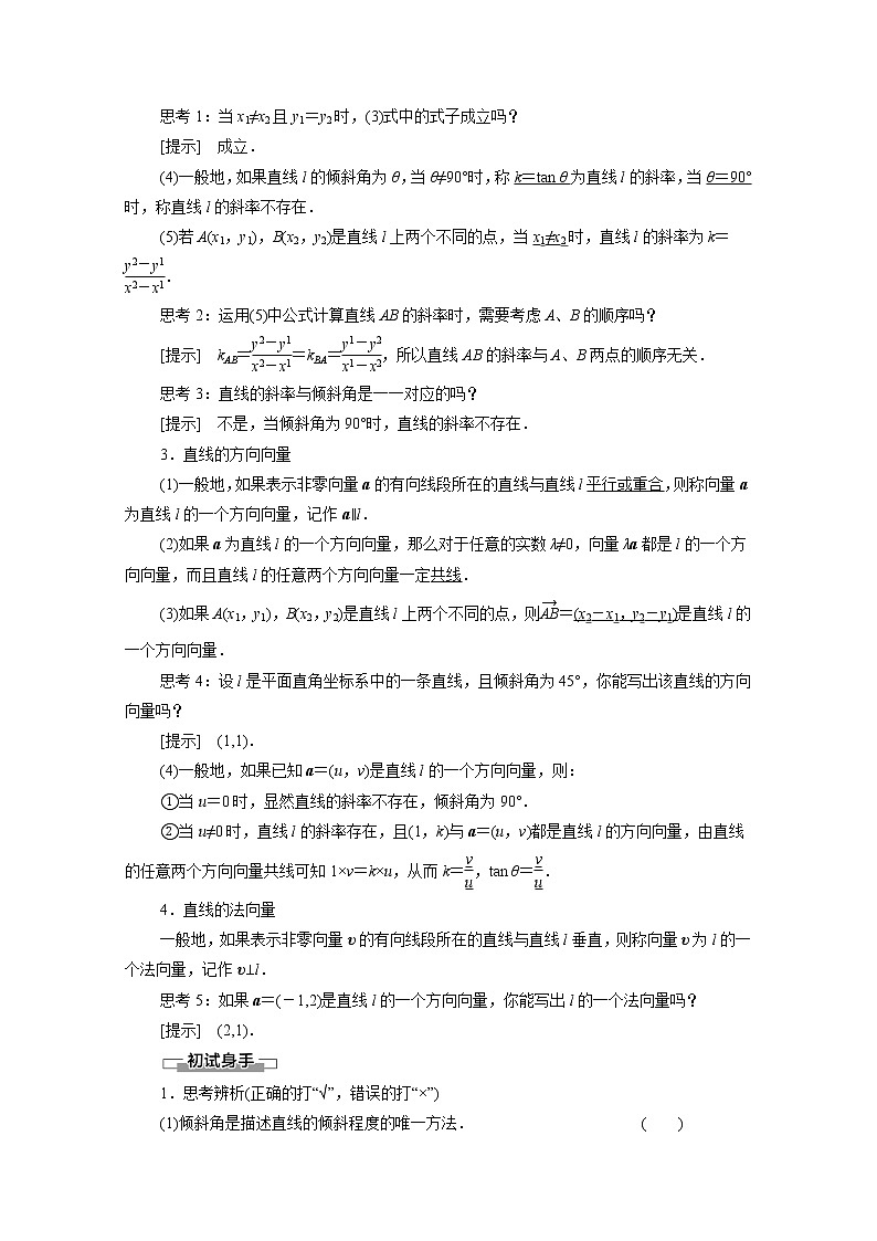2022届高中数学新人教B版 选择性必修第一册 第2章2.2.1直线的倾斜角与斜率 学案02
