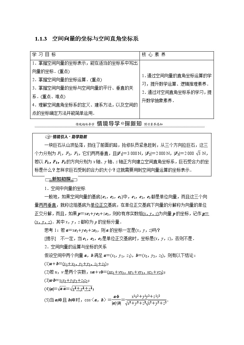 2022届高中数学新人教B版 选择性必修第一册 第1章1.1.3空间向量的坐标与空间直角坐标系 学案01