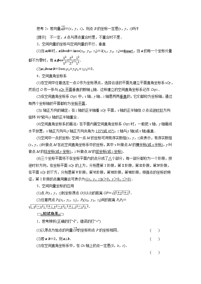 2022届高中数学新人教B版 选择性必修第一册 第1章1.1.3空间向量的坐标与空间直角坐标系 学案02