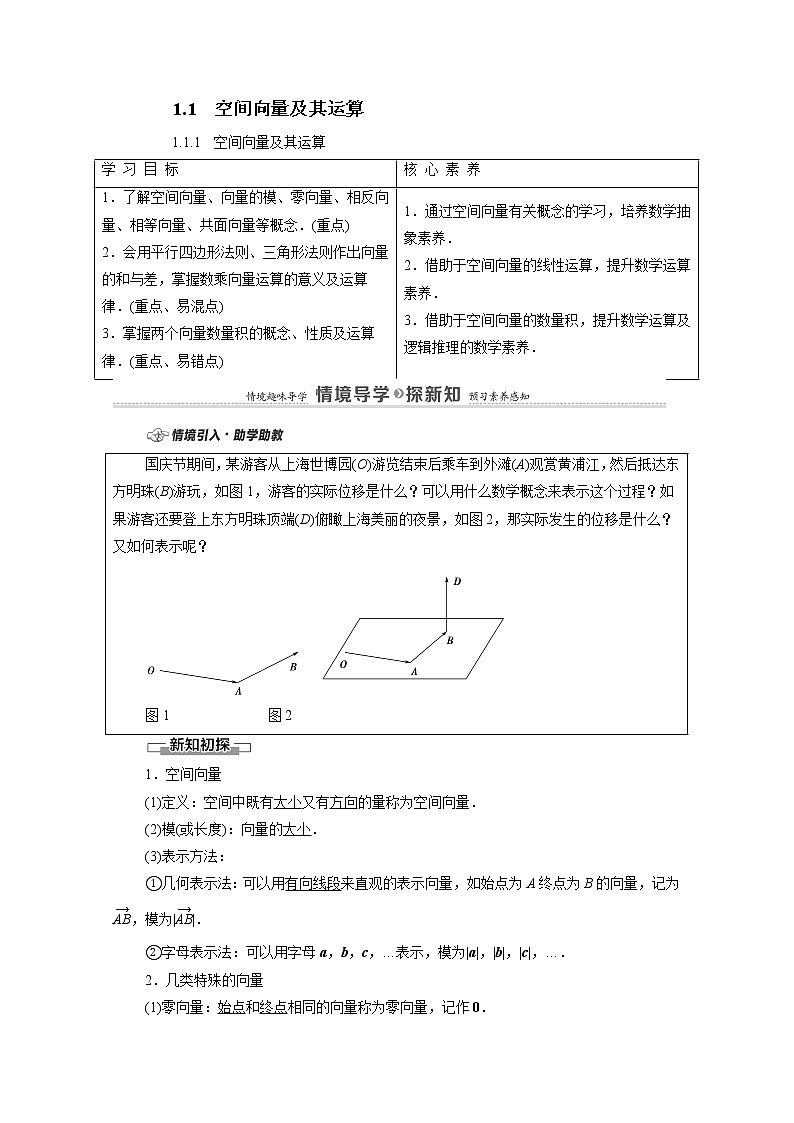 2022届高中数学新人教B版 选择性必修第一册 第1章1.1.1空间向量及其运算 学案01