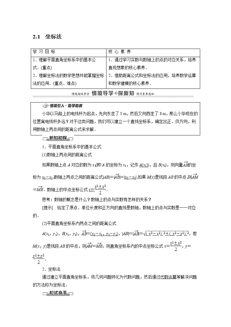 2022届高中数学新人教B版 选择性必修第一册 第2章2.1坐标法 学案01