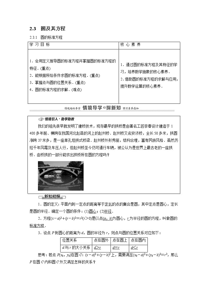 2022届高中数学新人教B版 选择性必修第一册 第2章2.3.1圆的标准方程 学案01