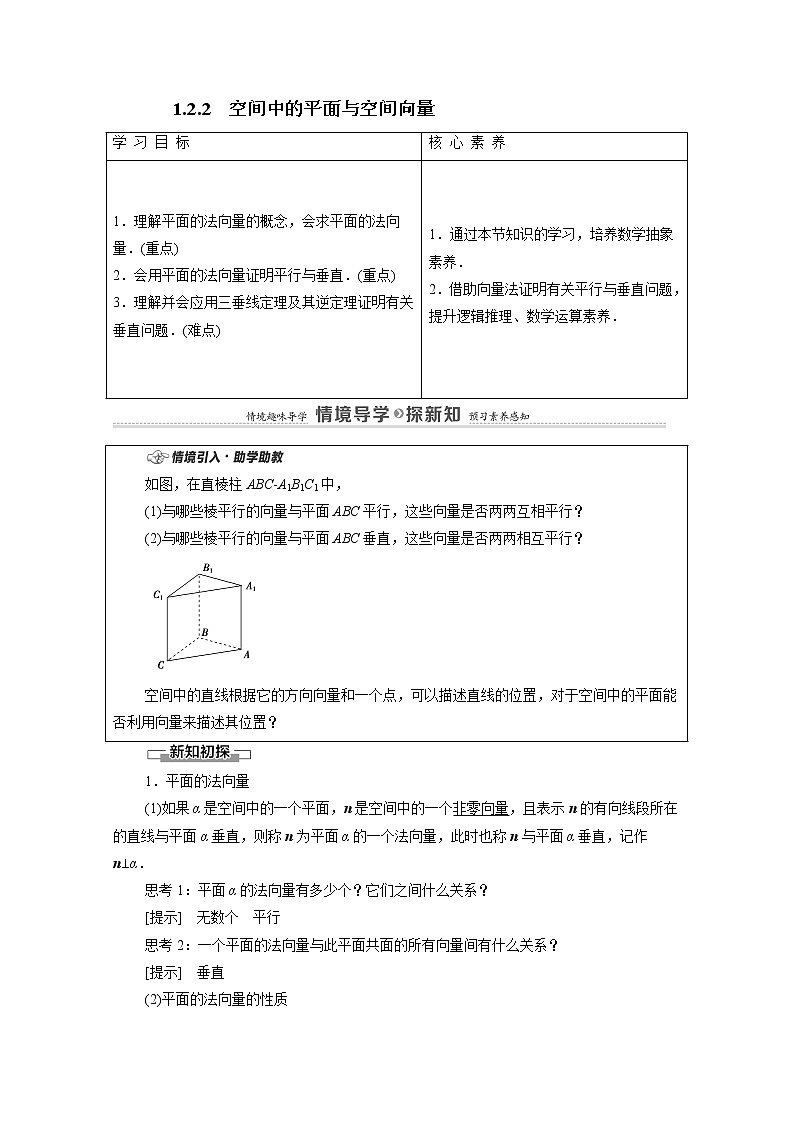 2022届高中数学新人教B版 选择性必修第一册 第1章1.2.2空间中的平面与空间向量 学案01