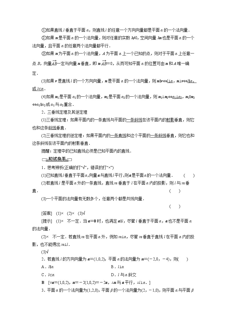 2022届高中数学新人教B版 选择性必修第一册 第1章1.2.2空间中的平面与空间向量 学案02