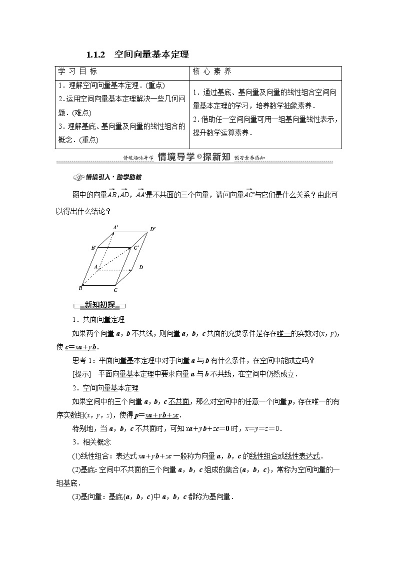 2022届高中数学新人教B版 选择性必修第一册 第1章1.1.2空间向量基本定理 学案01