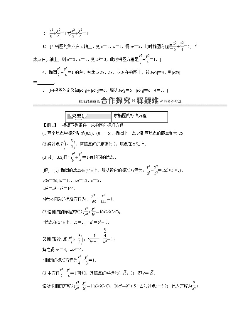 2022届高中数学新人教B版 选择性必修第一册 第2章2.5.1椭圆的标准方程 学案03
