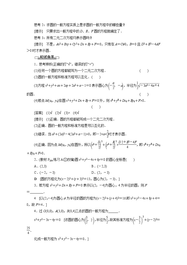 2022届高中数学新人教B版 选择性必修第一册 第2章2.3.2圆的一般方程 学案02