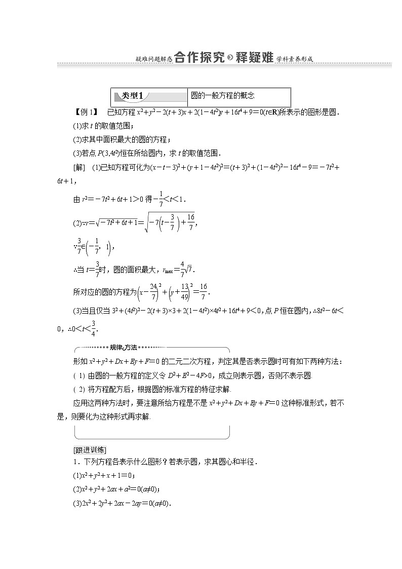 2022届高中数学新人教B版 选择性必修第一册 第2章2.3.2圆的一般方程 学案03