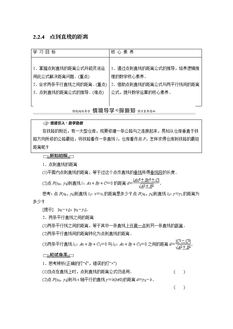 2022届高中数学新人教B版 选择性必修第一册 第2章2.2.4点到直线的距离 学案01