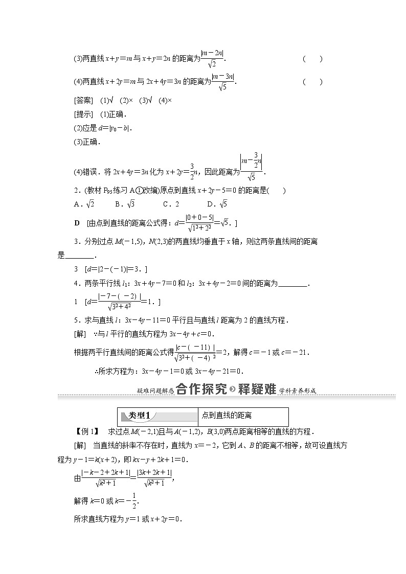 2022届高中数学新人教B版 选择性必修第一册 第2章2.2.4点到直线的距离 学案02