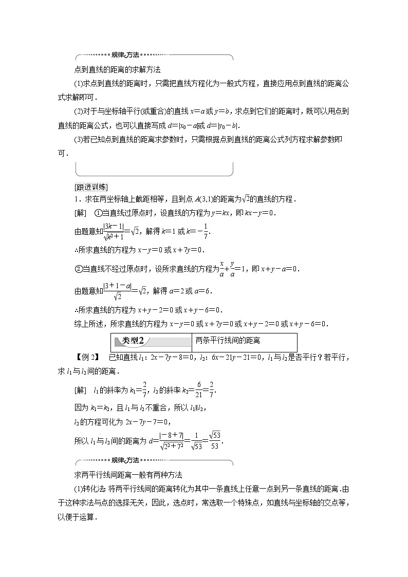 2022届高中数学新人教B版 选择性必修第一册 第2章2.2.4点到直线的距离 学案03