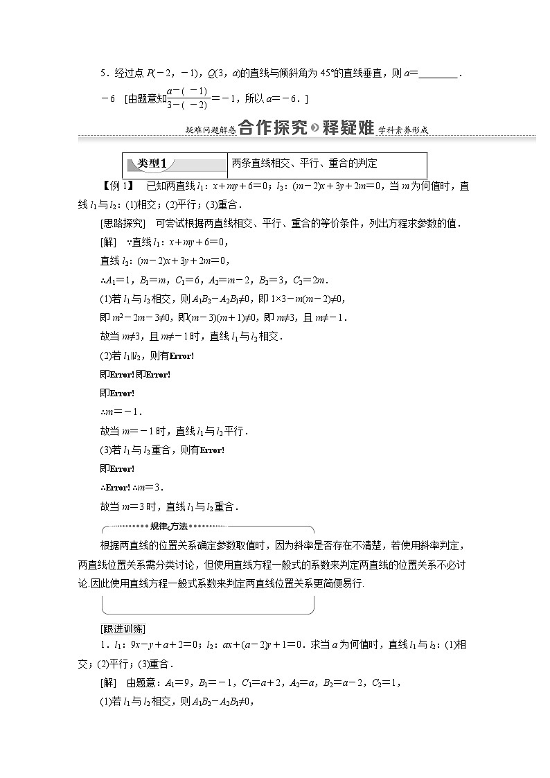 2022届高中数学新人教B版 选择性必修第一册 第2章2.2.3两条直线的位置关系 学案第3页