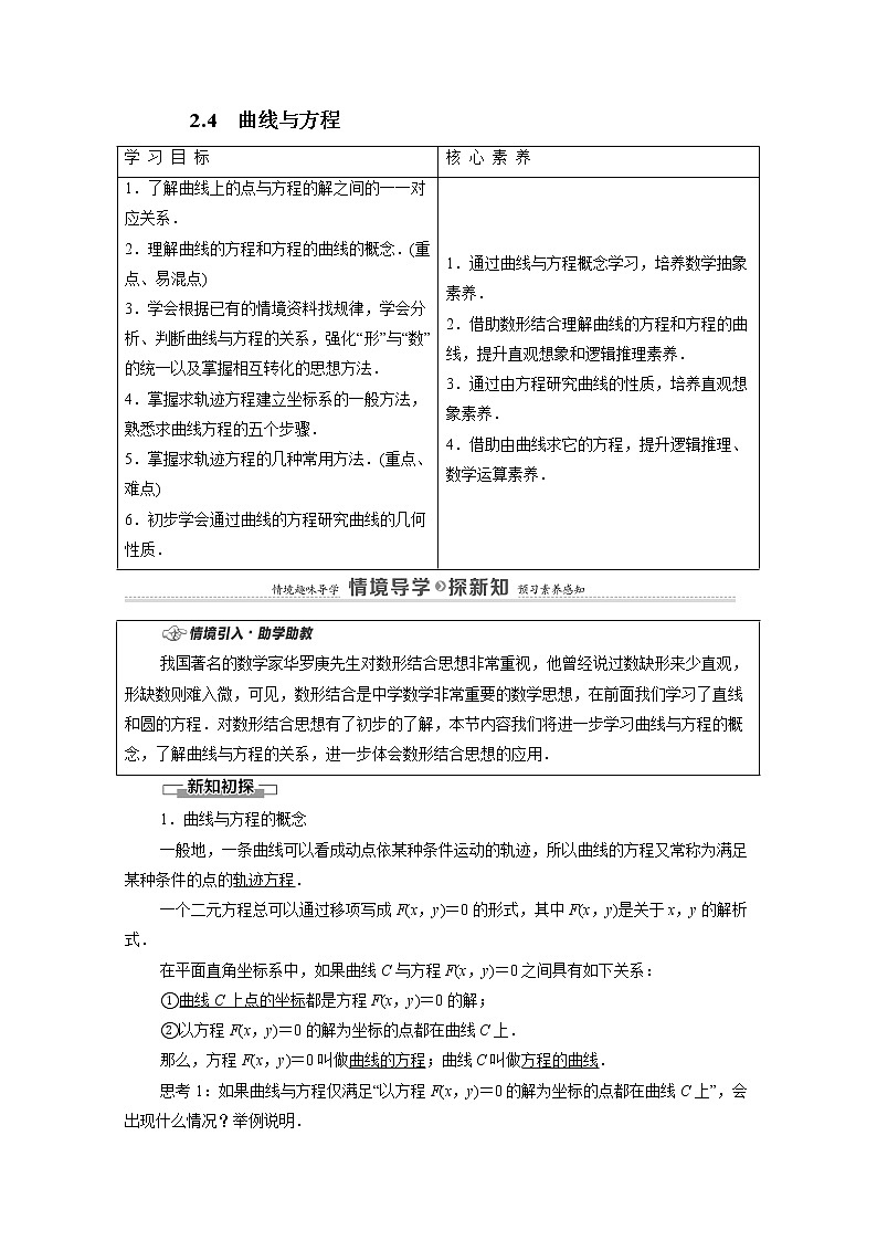 2022届高中数学新人教B版 选择性必修第一册 第2章2.4曲线与方程 学案第1页