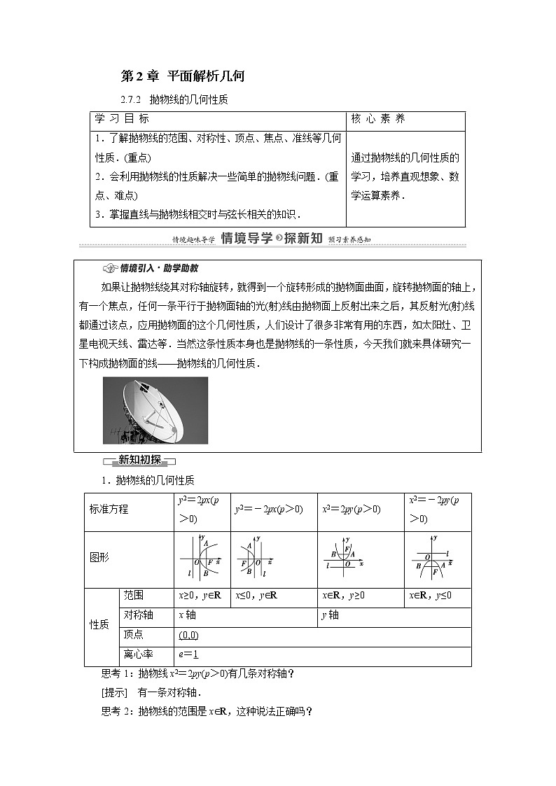 2022届高中数学新人教B版 选择性必修第一册 第2章2.7.2抛物线的几何性质 学案01