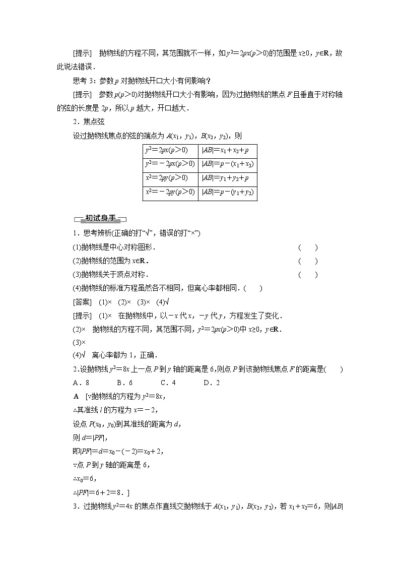 2022届高中数学新人教B版 选择性必修第一册 第2章2.7.2抛物线的几何性质 学案02