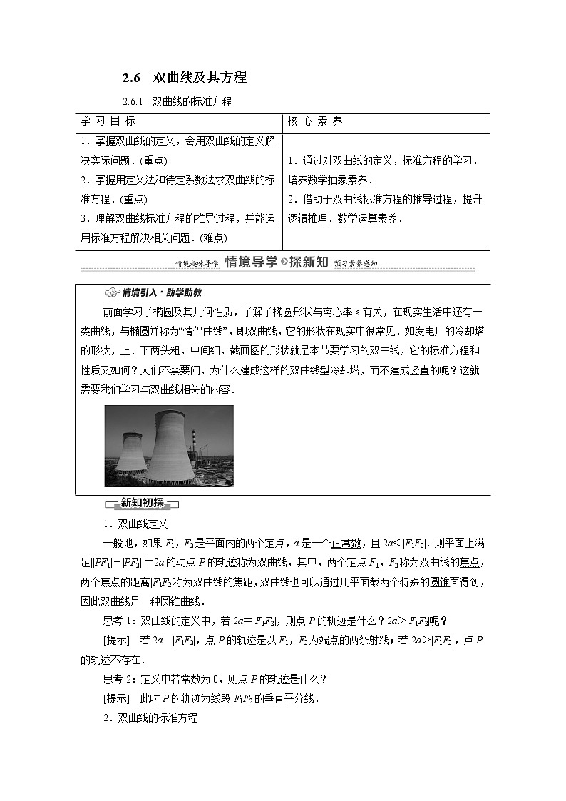 2022届高中数学新人教B版 选择性必修第一册 第2章2.6.1双曲线的标准方程 学案01
