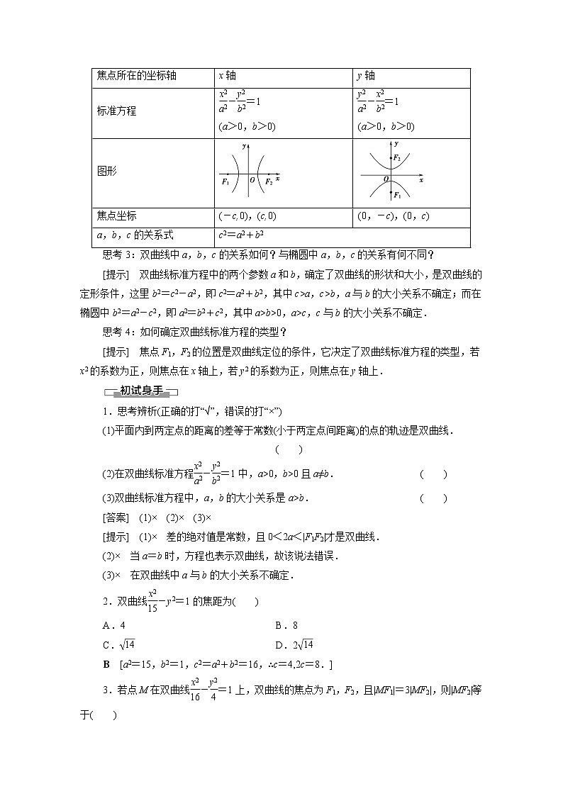 2022届高中数学新人教B版 选择性必修第一册 第2章2.6.1双曲线的标准方程 学案02
