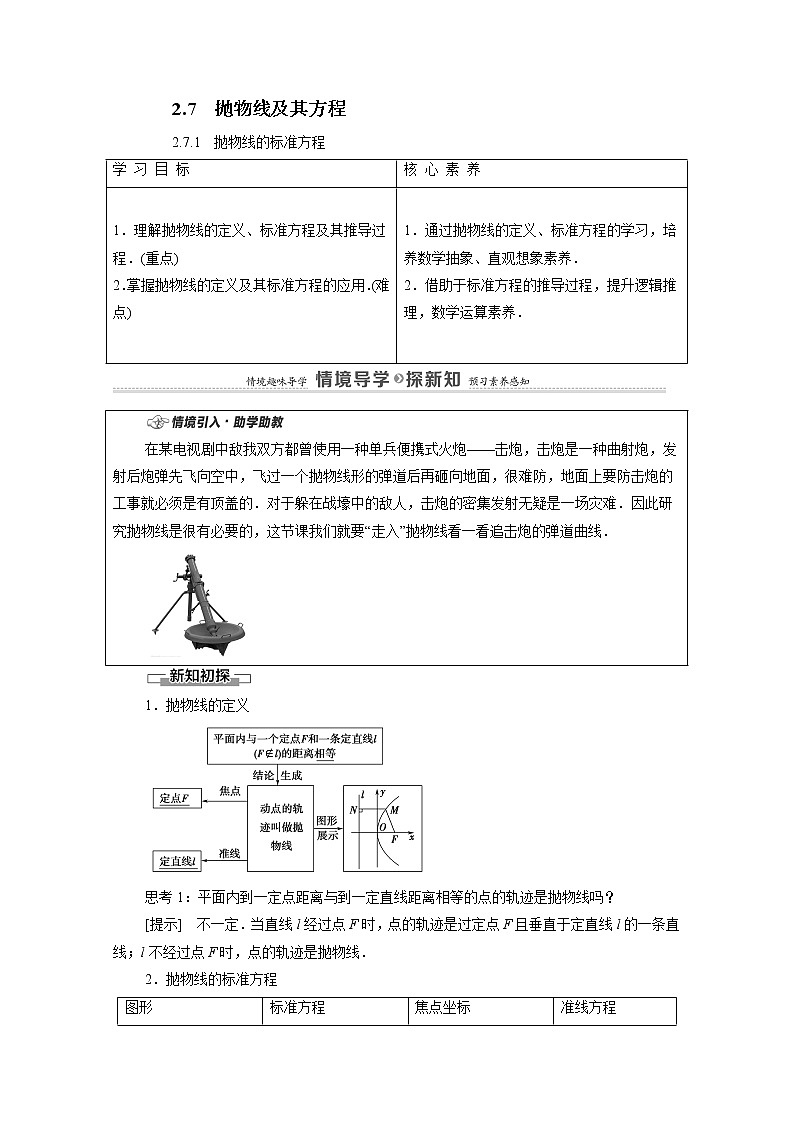 2022届高中数学新人教B版 选择性必修第一册 第2章2.7.1抛物线的标准方程 学案01