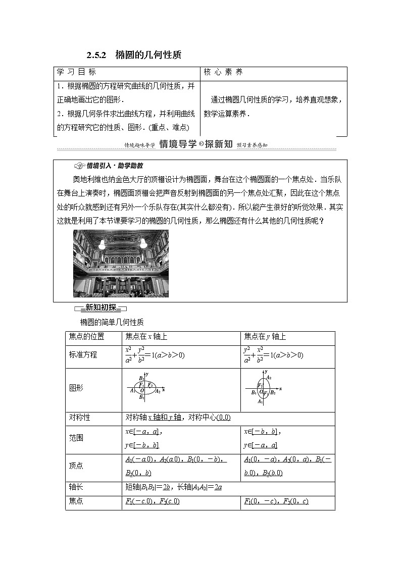 2022届高中数学新人教B版 选择性必修第一册 第2章2.5.2椭圆的几何性质 学案01