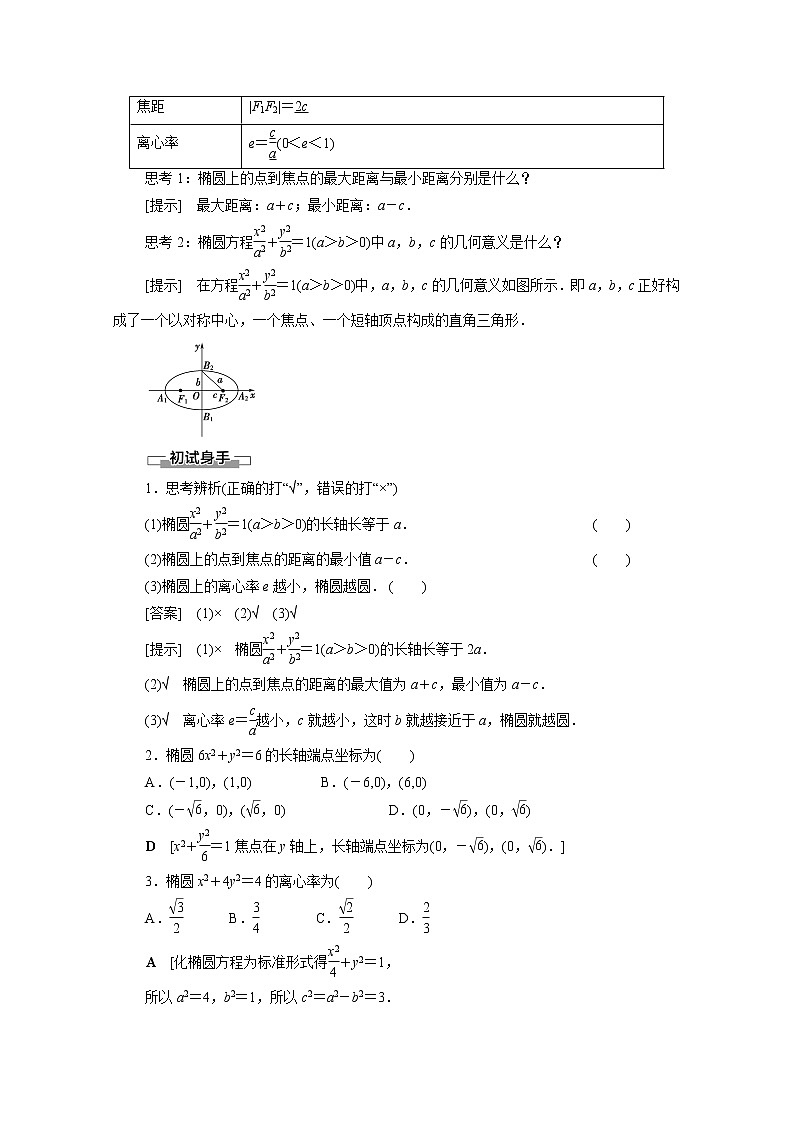2022届高中数学新人教B版 选择性必修第一册 第2章2.5.2椭圆的几何性质 学案02