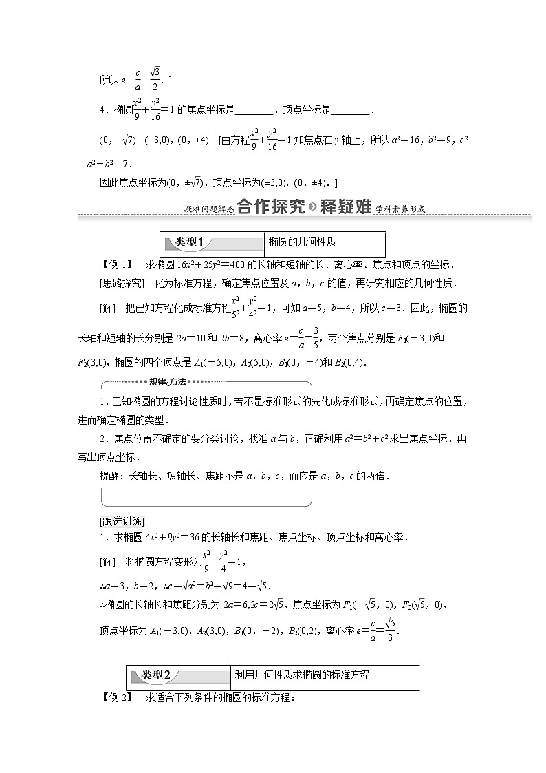 2022届高中数学新人教B版 选择性必修第一册 第2章2.5.2椭圆的几何性质 学案03