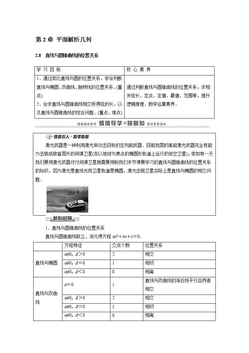 2022届高中数学新人教B版 选择性必修第一册 第2章2.8直线与圆锥曲线的位置关系 学案01