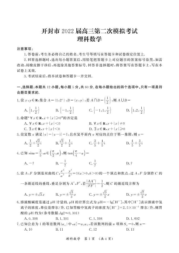 2022届河南省开封市高三二模（文+理）数学试卷无答案第1页