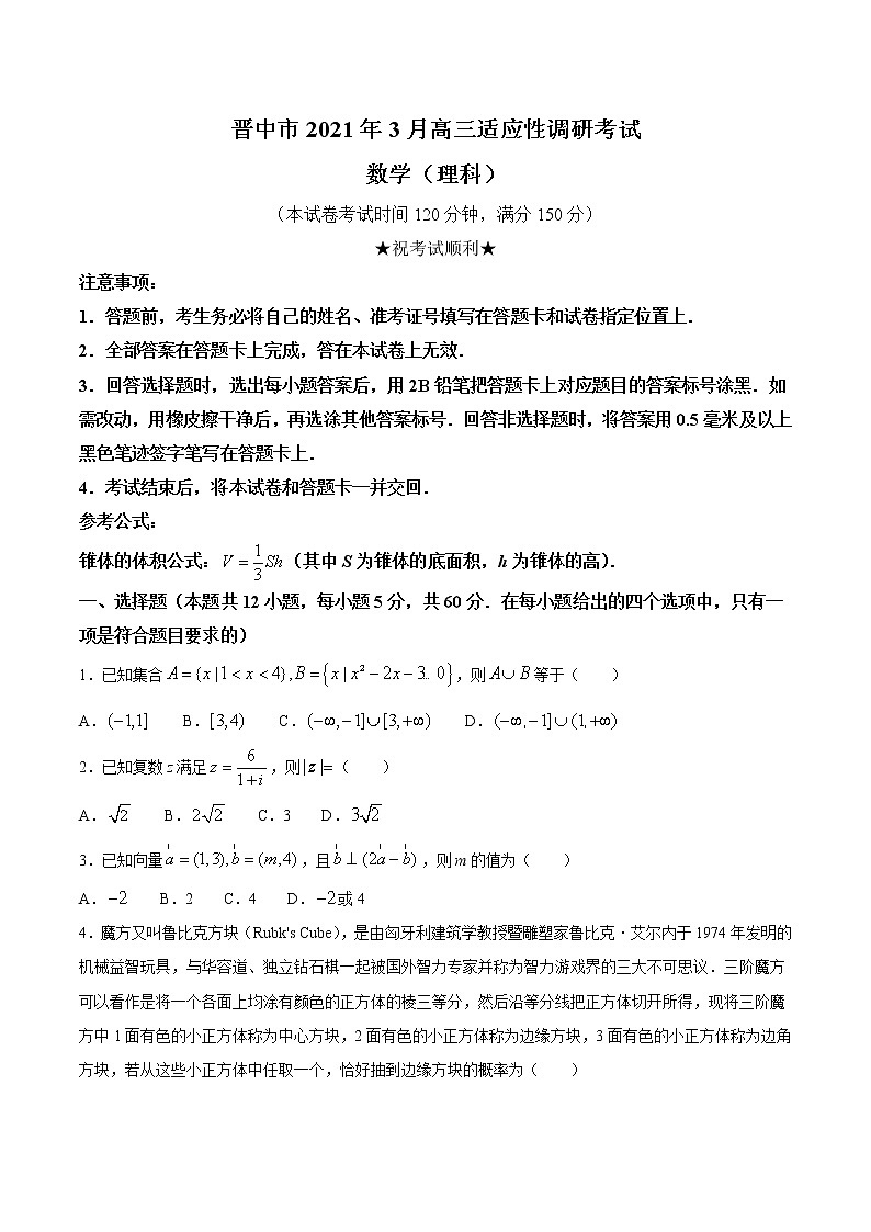 山西省晋中市2020-2021学年高三下学期3月适应性考试（二模）数学试题含答案01