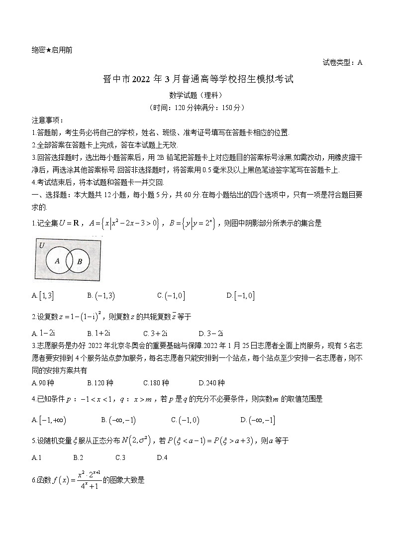 2022届山西省晋中市高三3月普通高等学校招生模拟考试（二模）数学试题含答案01