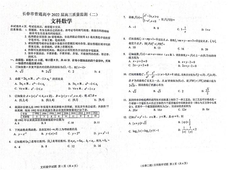 吉林省长春市普通高中2022届高三质量监测（二）文科数学试题含答案第1页
