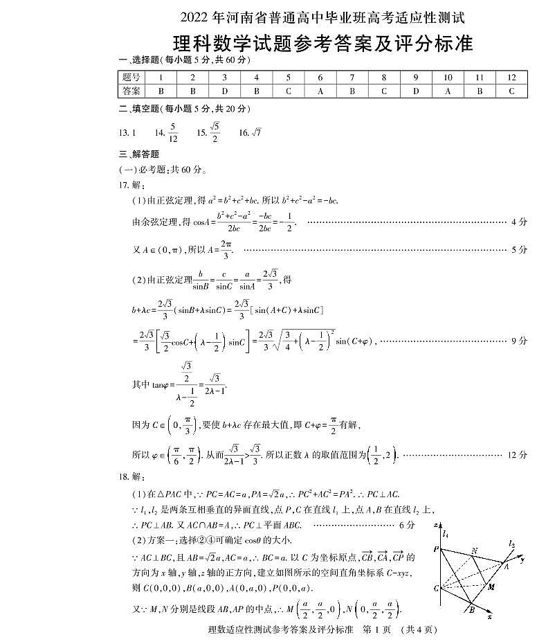 2022届河南省普通高中毕业班高考适应性测试理科数学试卷（含答案）01