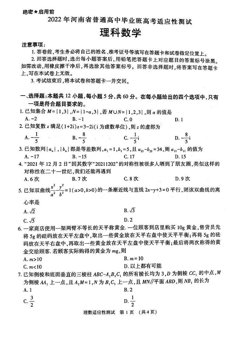 2022届河南省普通高中毕业班高考适应性测试理科数学试卷（含答案）01