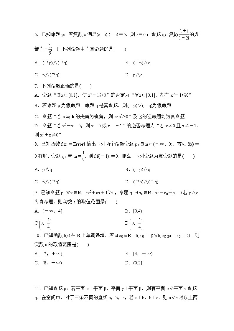 高考数学(理数)一轮复习课时作业3《简单的逻辑联结词、全称量词与存在量词》(原卷版)第2页