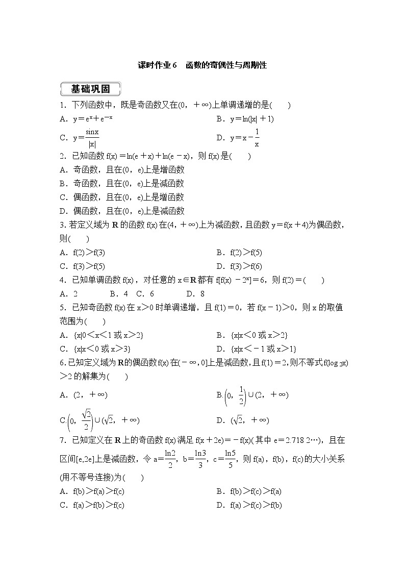高考数学(理数)一轮复习课时作业6《函数的奇偶性与周期性》(原卷版)01